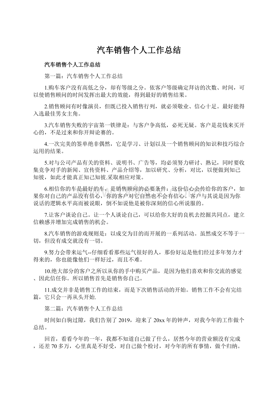 汽车销售个人工作总结Word文档下载推荐.docx