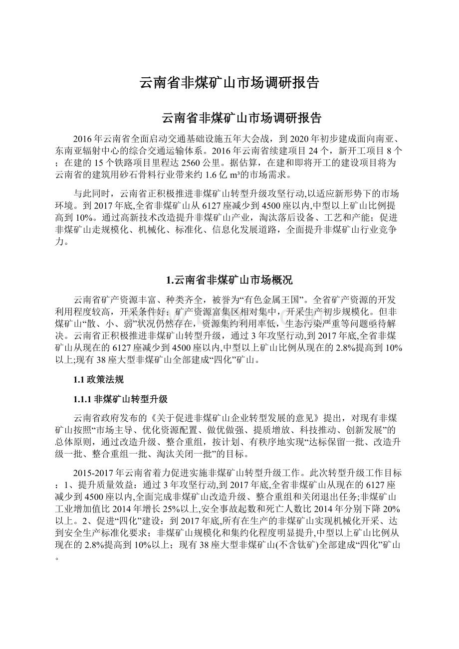 云南省非煤矿山市场调研报告.docx