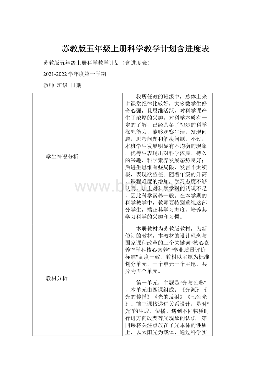 苏教版五年级上册科学教学计划含进度表.docx_第1页