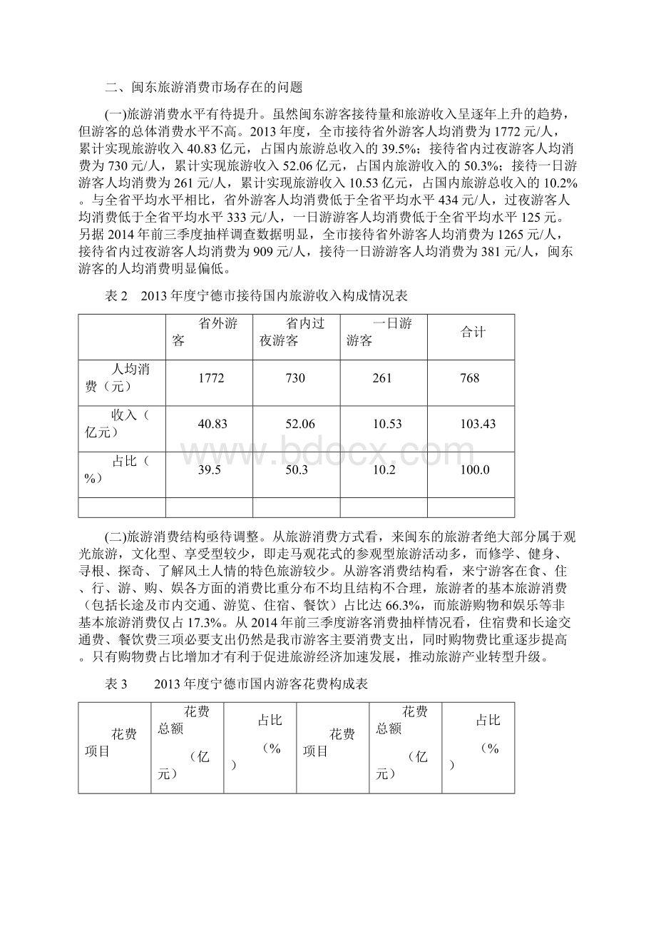 闽东旅游消费市场形势分析及发展对策探讨Word下载.docx_第3页