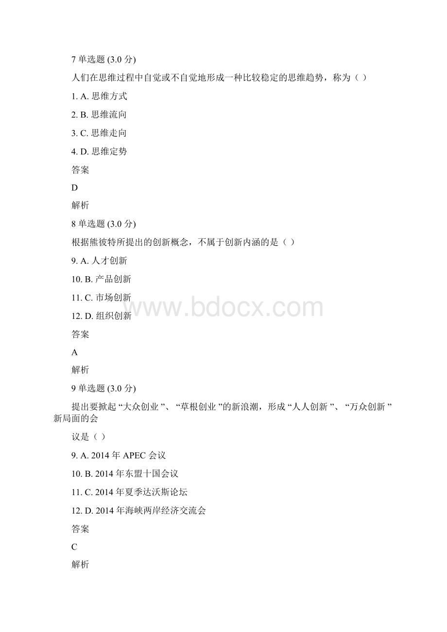 专业技术人员创新案例试题与答案.docx_第3页