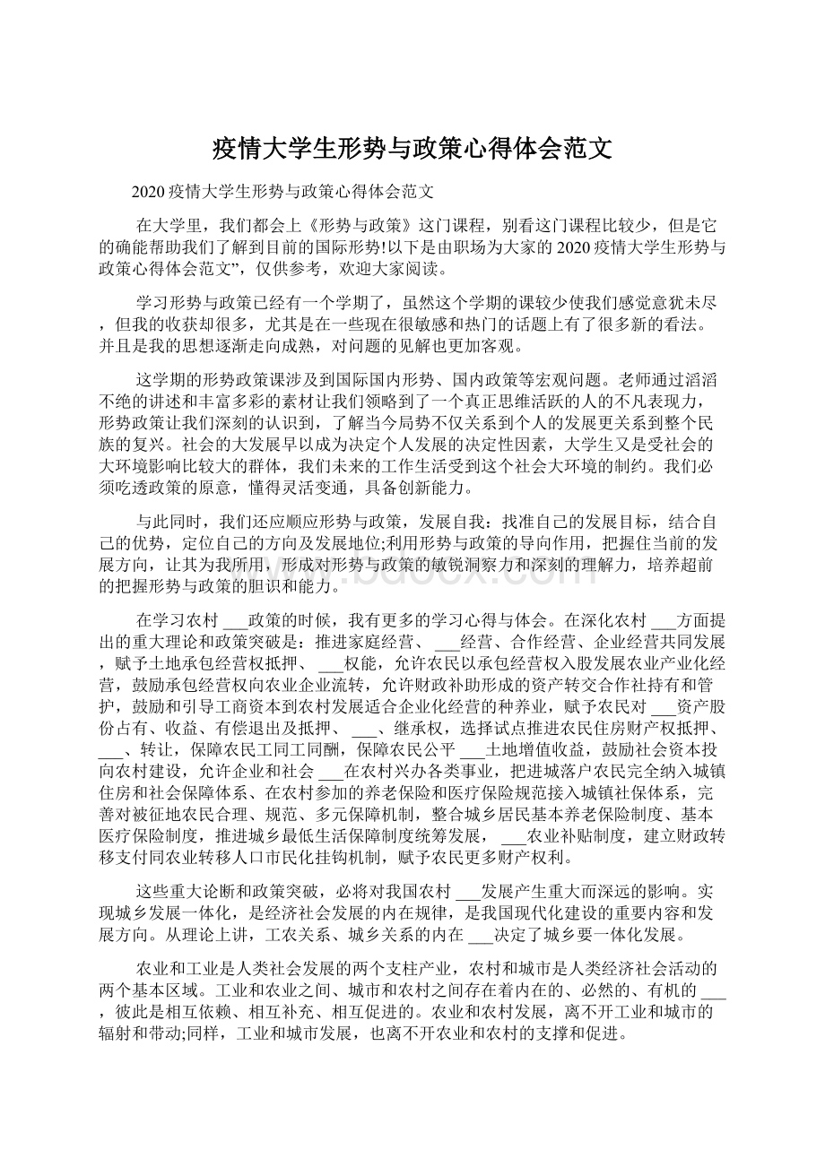 疫情大学生形势与政策心得体会范文.docx_第1页