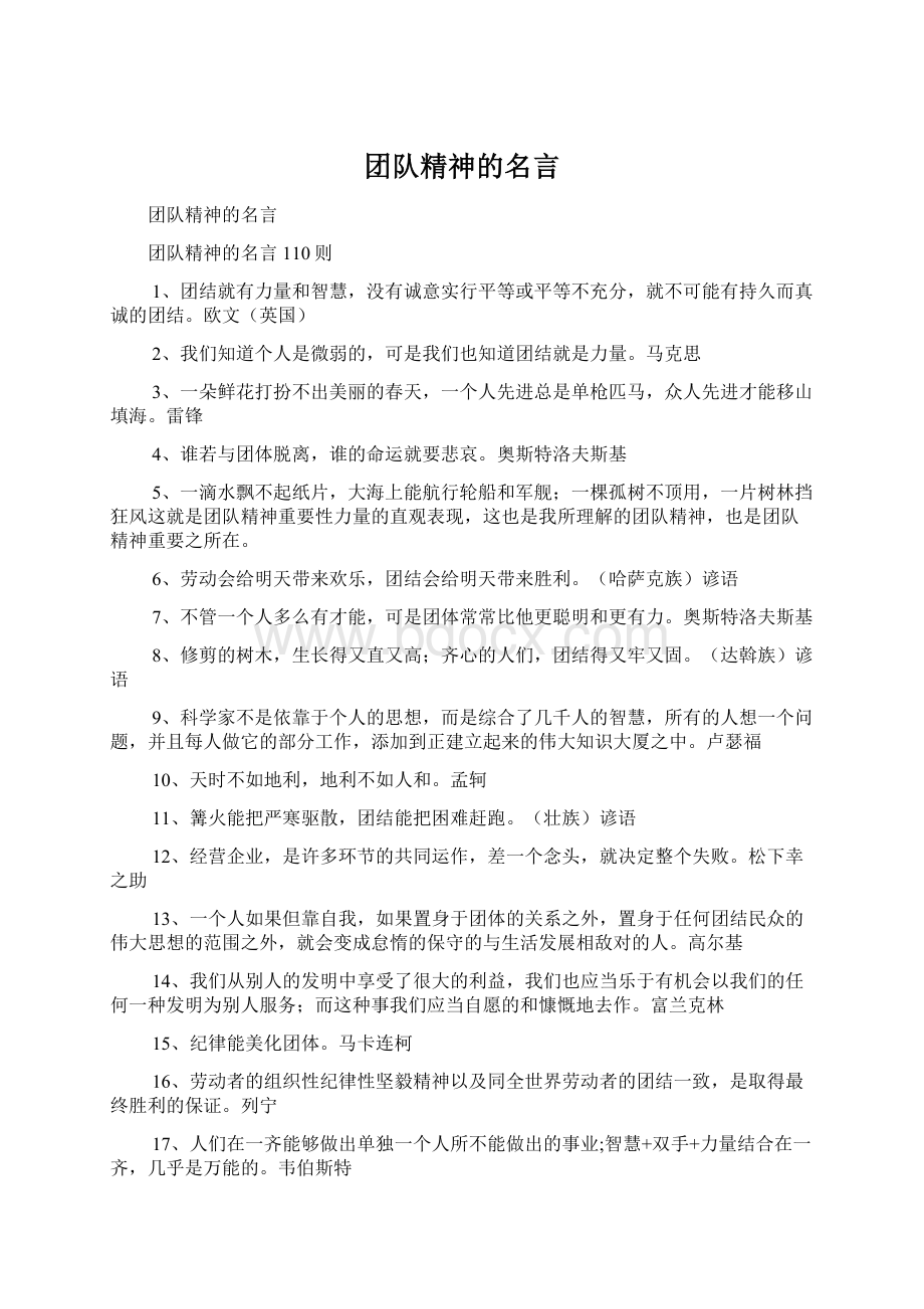 团队精神的名言文档格式.docx_第1页