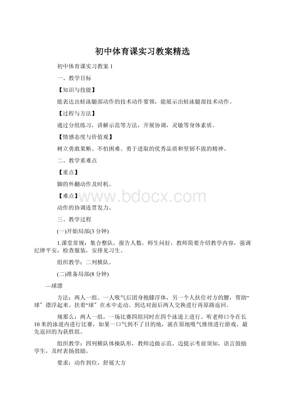 初中体育课实习教案精选.docx_第1页