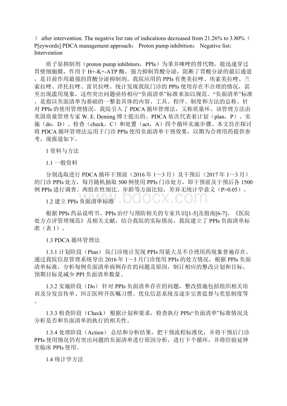 PDCA循环管理法在门诊处方质子泵抑制剂负面清单干预中的应用Word格式文档下载.docx_第2页