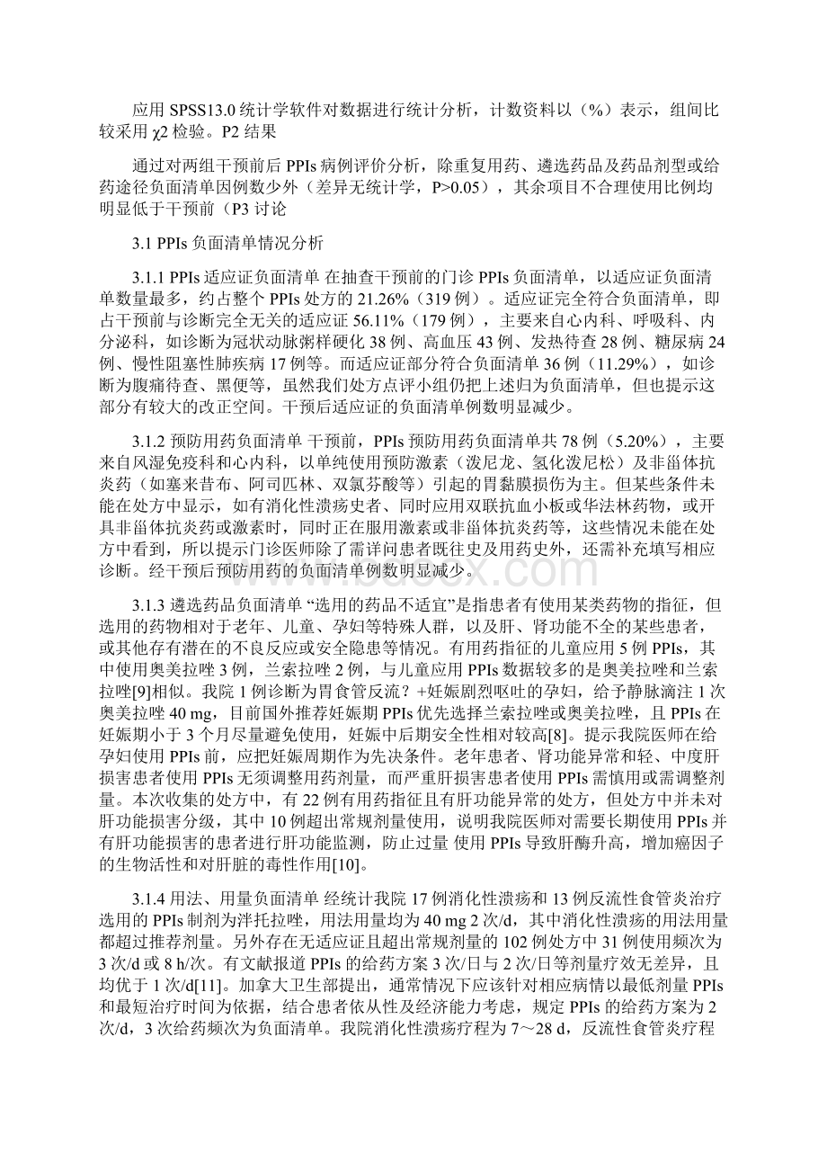 PDCA循环管理法在门诊处方质子泵抑制剂负面清单干预中的应用Word格式文档下载.docx_第3页