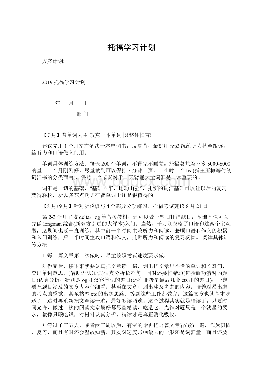 托福学习计划.docx