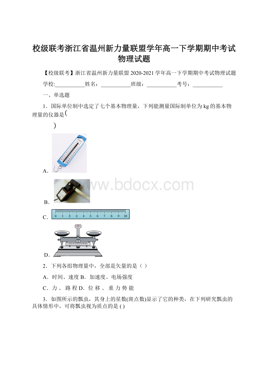 校级联考浙江省温州新力量联盟学年高一下学期期中考试物理试题.docx_第1页