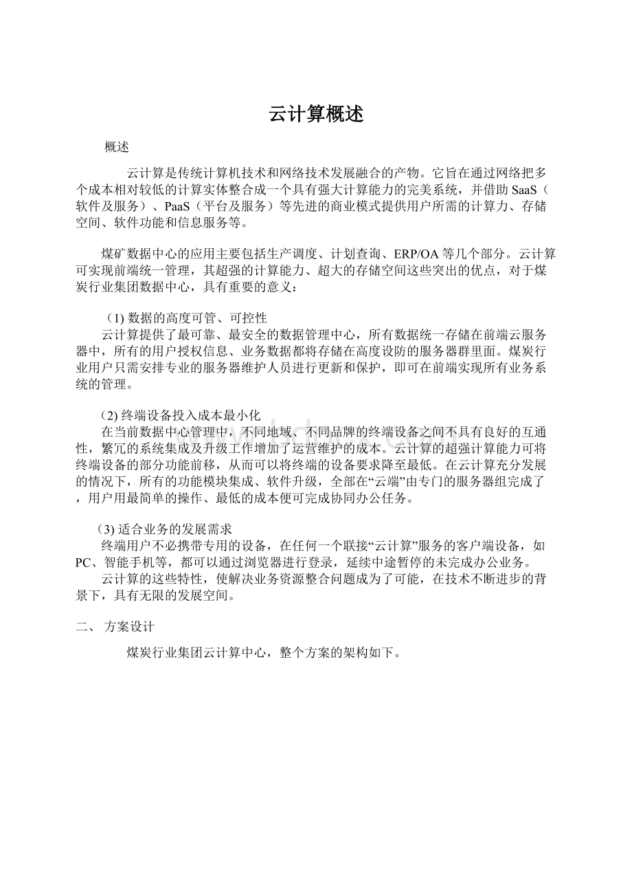 云计算概述文档格式.docx_第1页