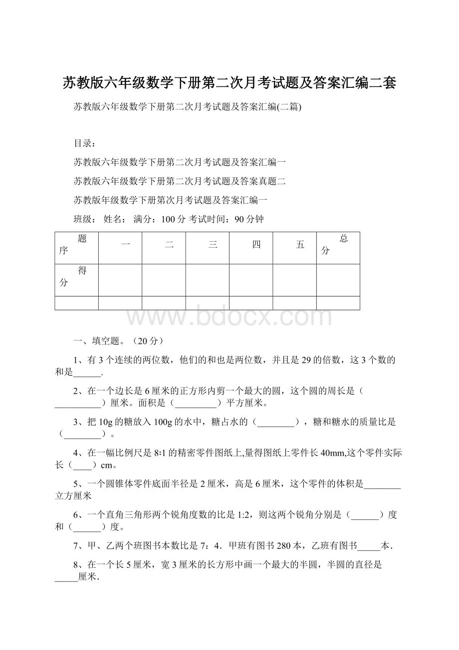 苏教版六年级数学下册第二次月考试题及答案汇编二套.docx_第1页