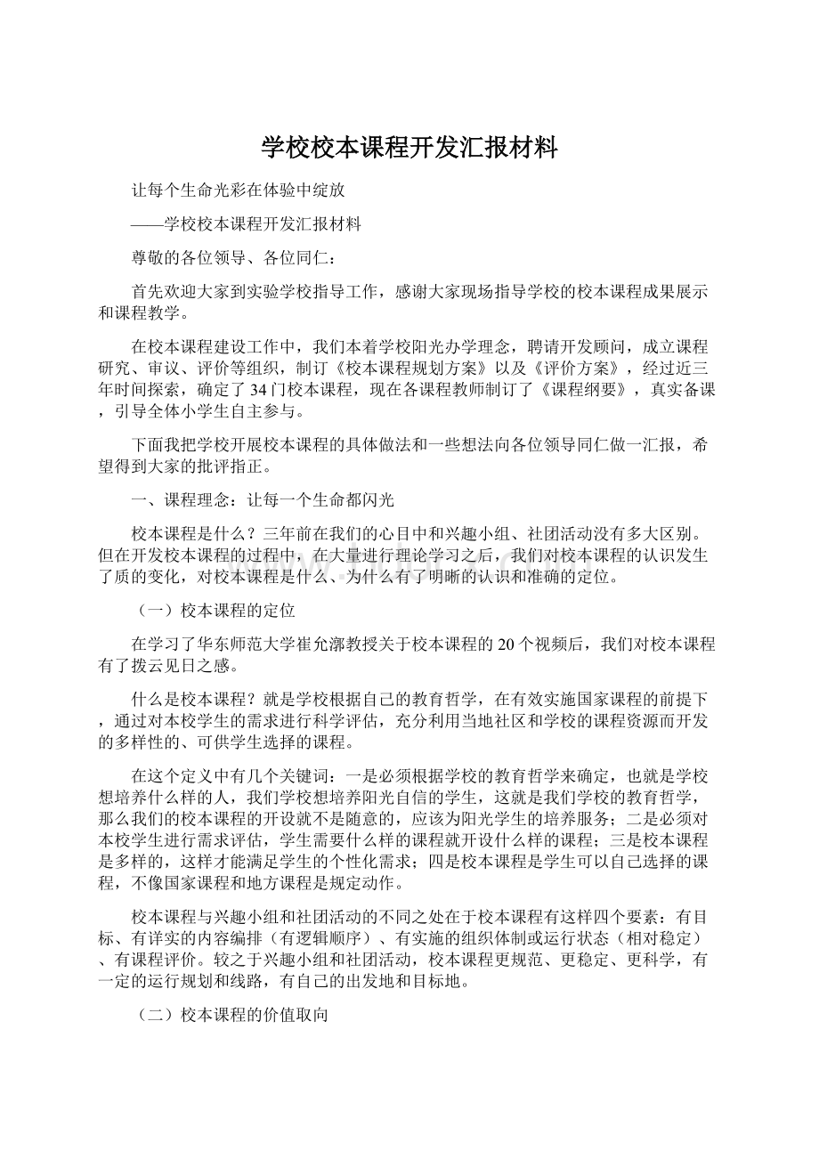 学校校本课程开发汇报材料Word文件下载.docx