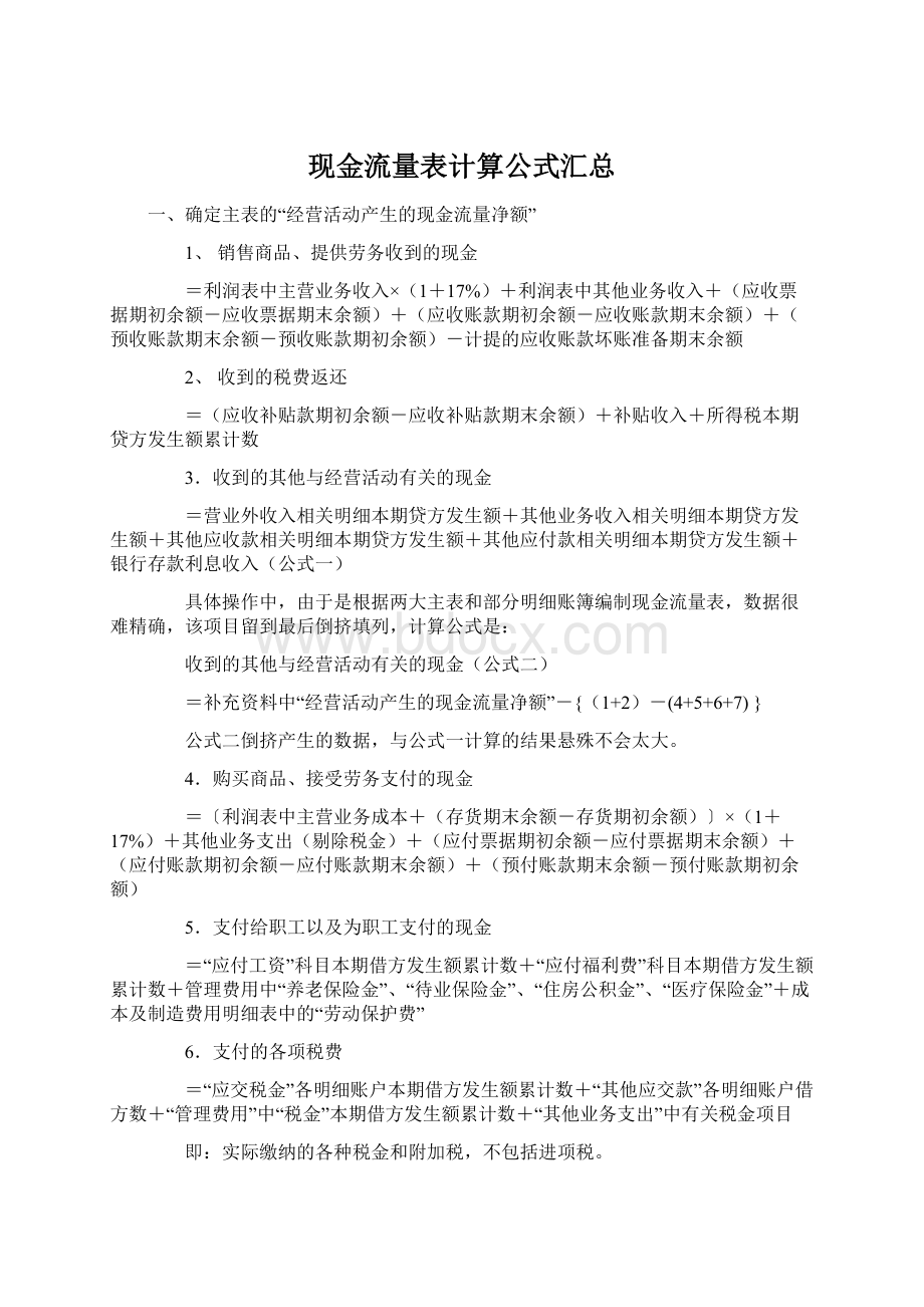 现金流量表计算公式汇总Word格式.docx