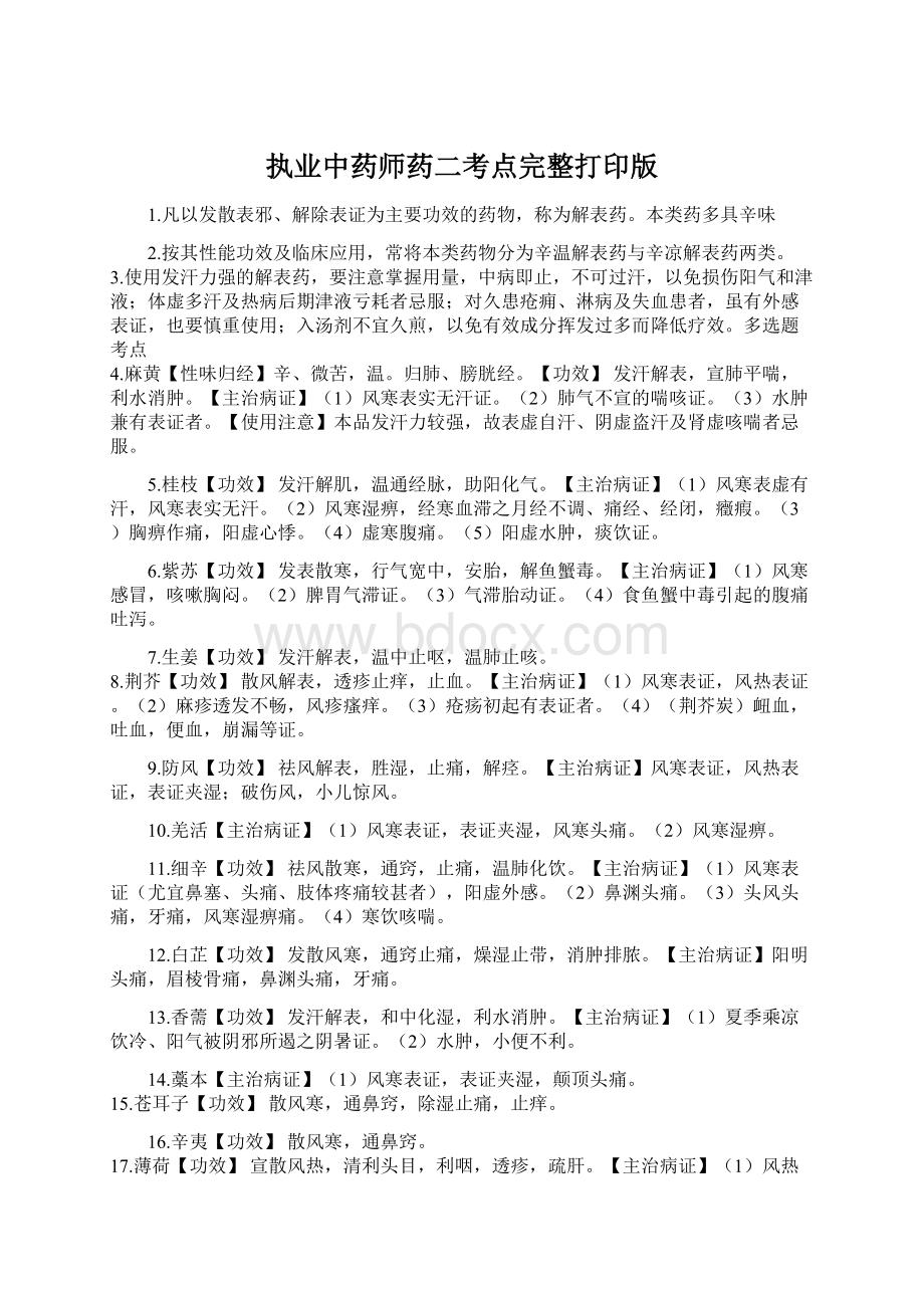 执业中药师药二考点完整打印版Word文档格式.docx