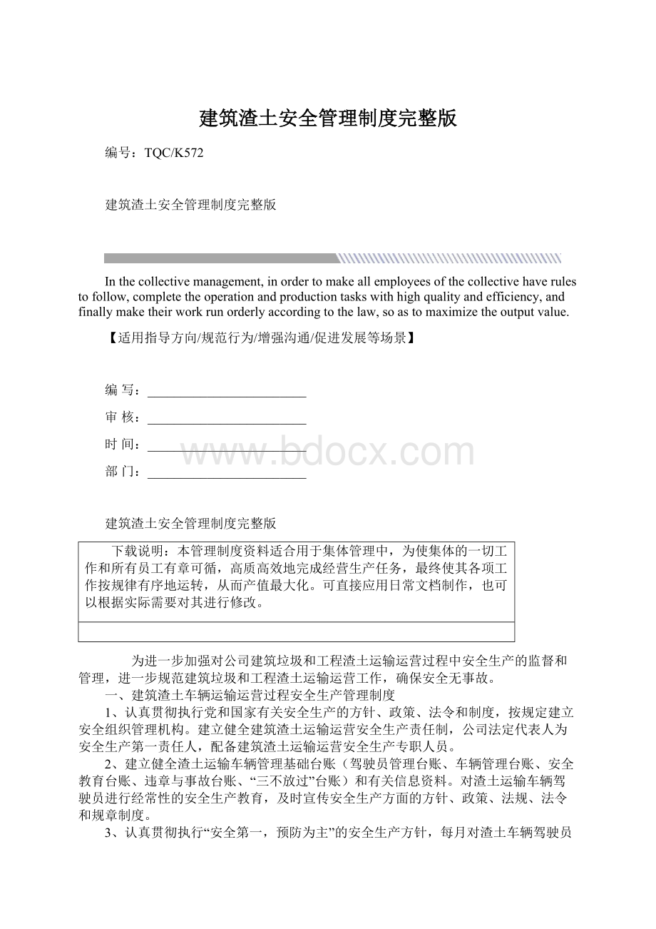 建筑渣土安全管理制度完整版Word文档下载推荐.docx