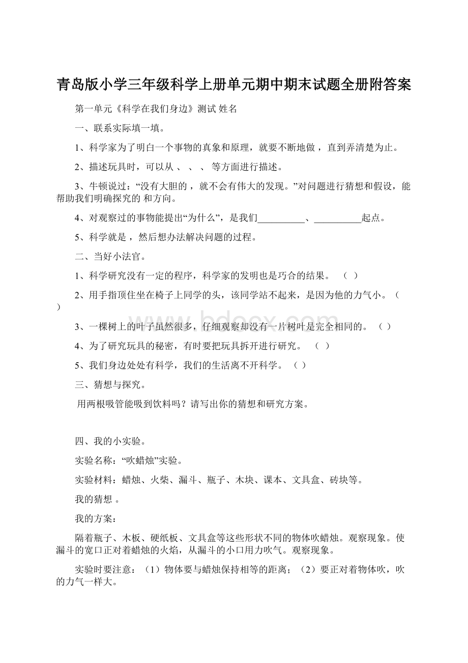 青岛版小学三年级科学上册单元期中期末试题全册附答案.docx