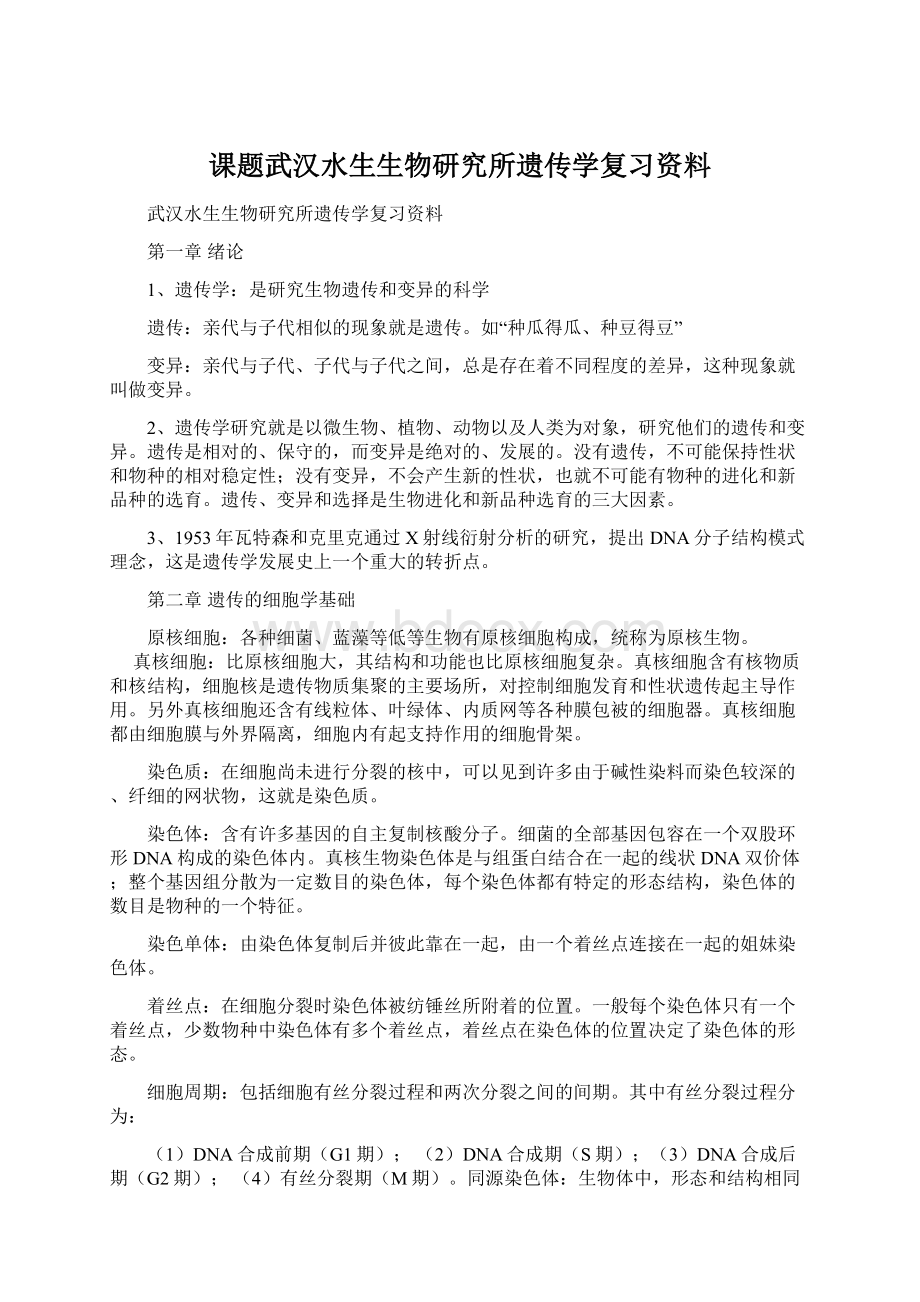 课题武汉水生生物研究所遗传学复习资料.docx