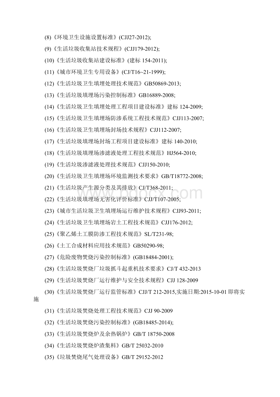 最新固废处理标准和规范Word下载.docx_第3页