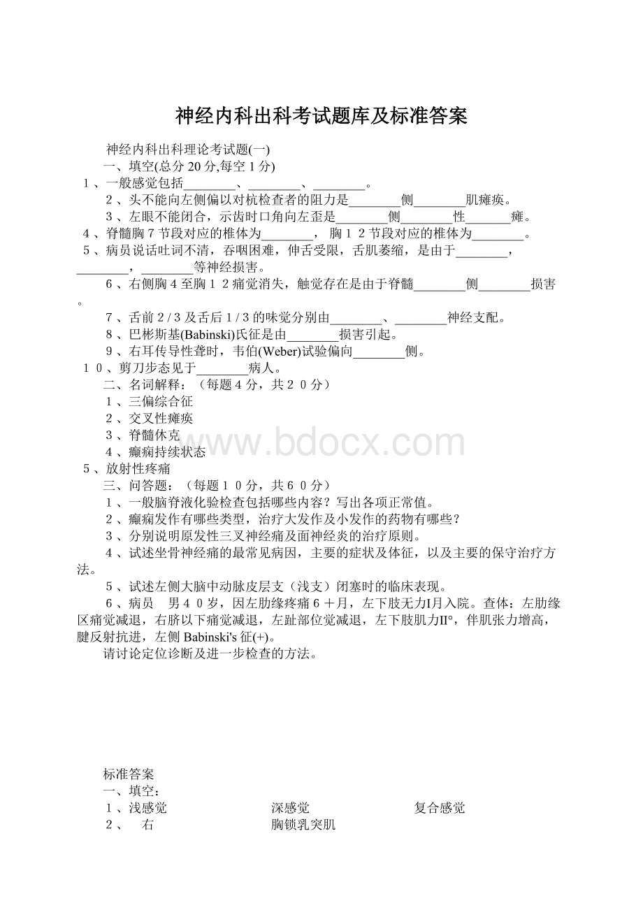 神经内科出科考试题库及标准答案.docx