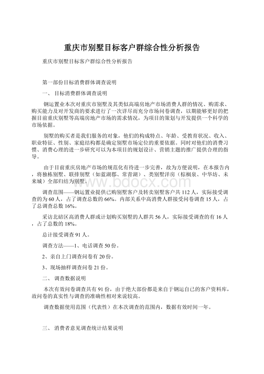 重庆市别墅目标客户群综合性分析报告.docx