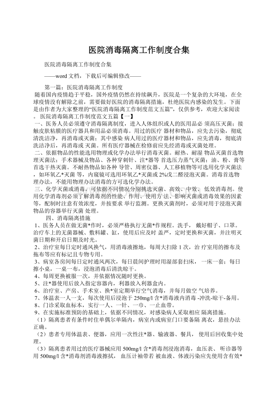 医院消毒隔离工作制度合集Word文档下载推荐.docx