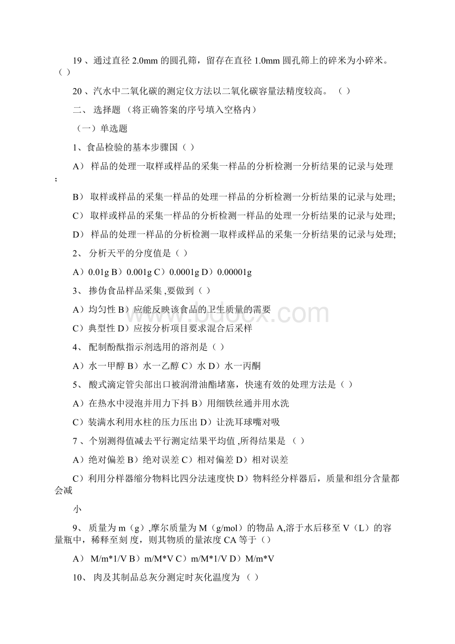 食品检验复习题文档格式.docx_第2页