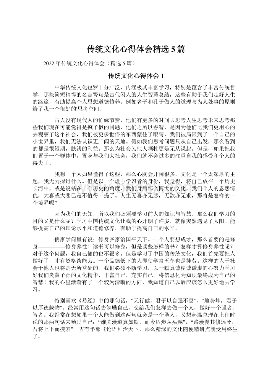 传统文化心得体会精选5篇Word文档格式.docx_第1页