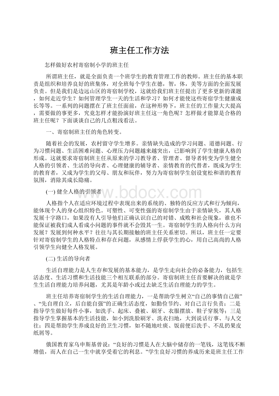 班主任工作方法Word文件下载.docx_第1页