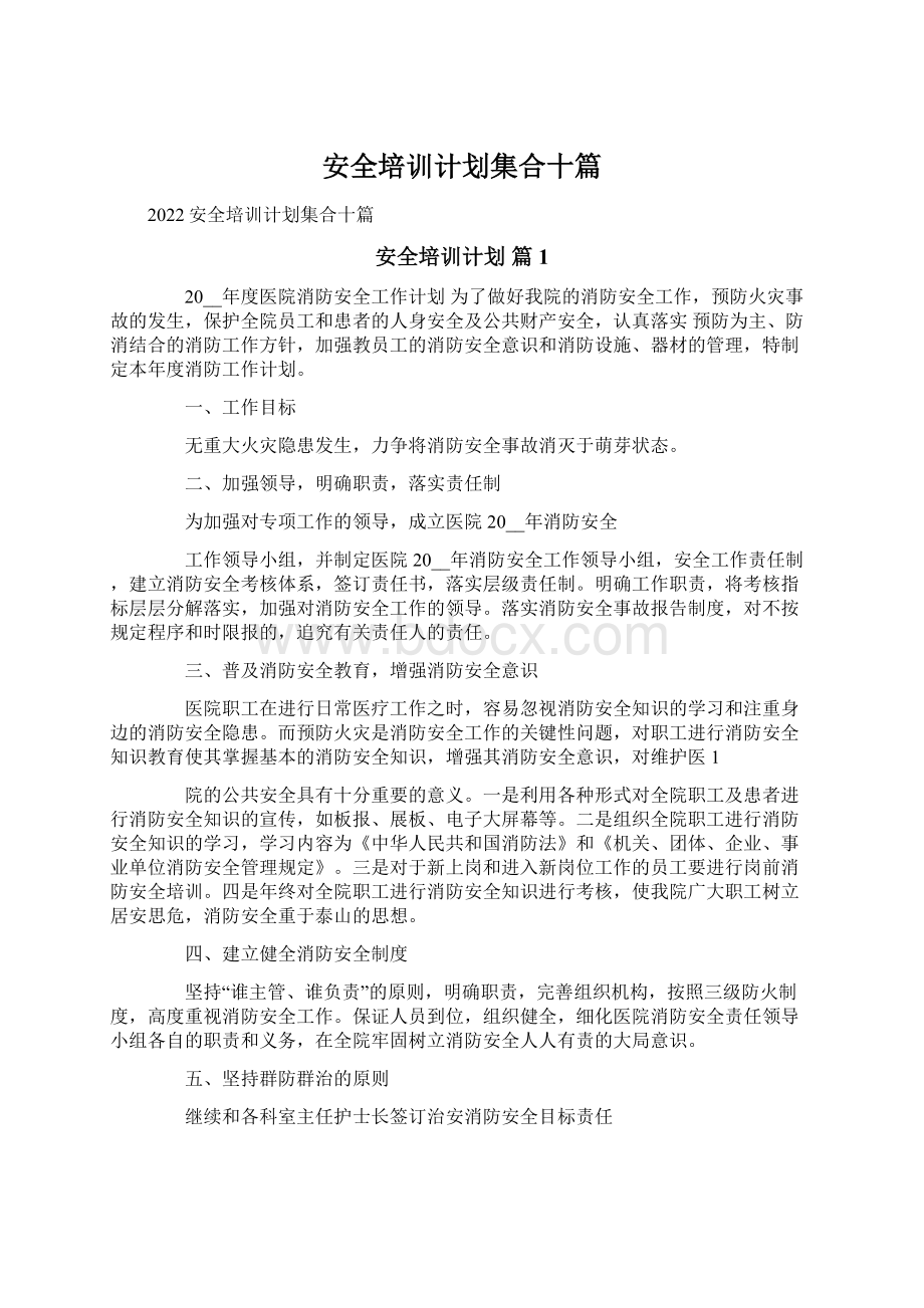 安全培训计划集合十篇Word格式文档下载.docx_第1页