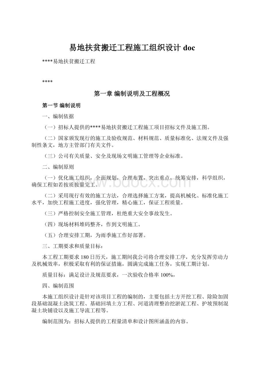 易地扶贫搬迁工程施工组织设计docWord文档格式.docx_第1页