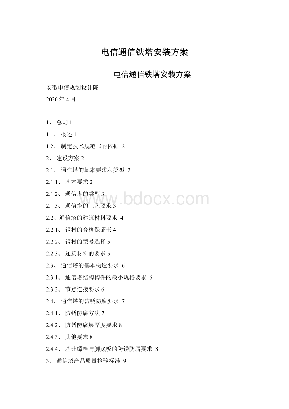 电信通信铁塔安装方案Word文档格式.docx