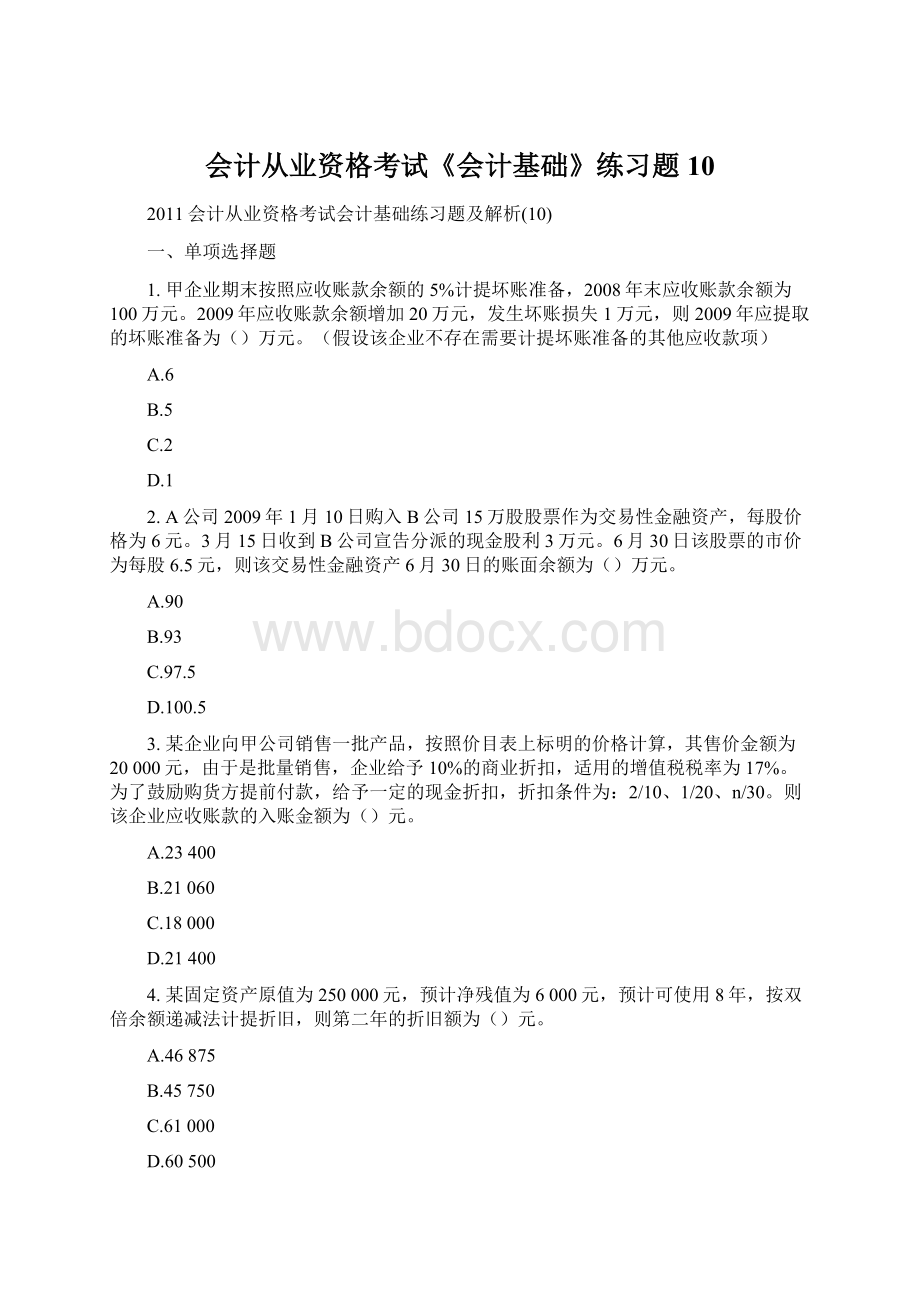 会计从业资格考试《会计基础》练习题10Word格式.docx_第1页