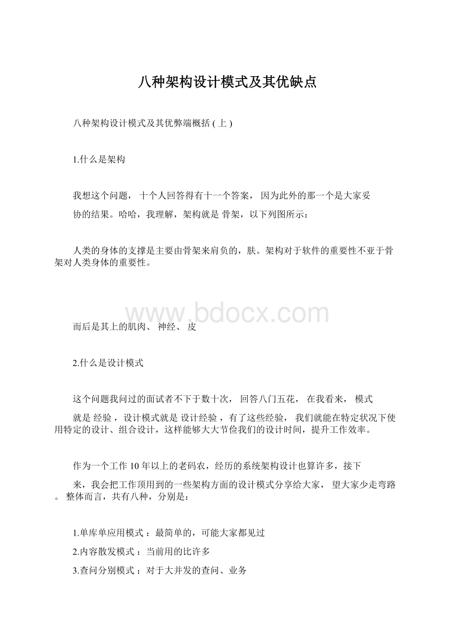 八种架构设计模式及其优缺点.docx_第1页