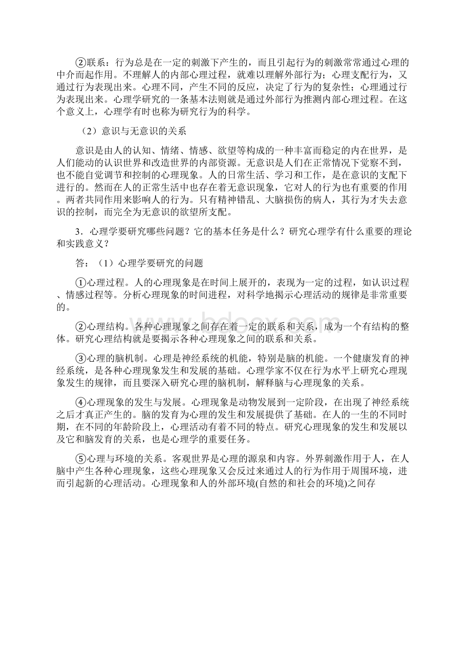 普通心理学思考题答案.docx_第2页