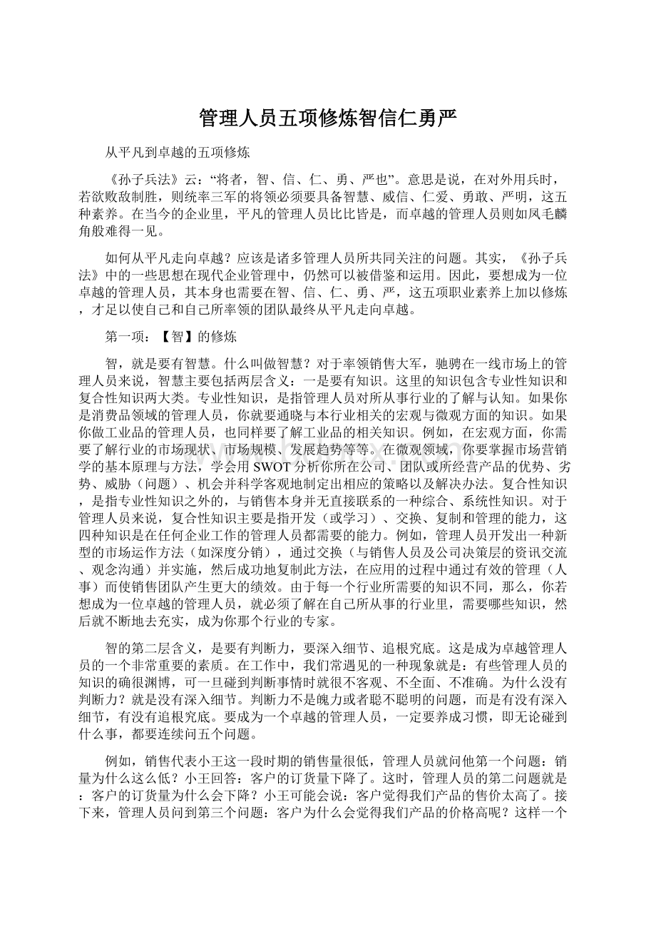 管理人员五项修炼智信仁勇严Word文档下载推荐.docx_第1页