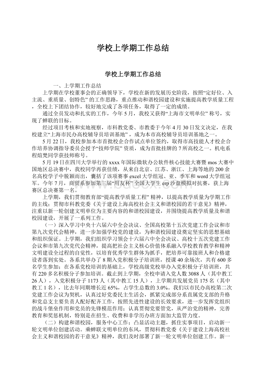 学校上学期工作总结Word文档下载推荐.docx