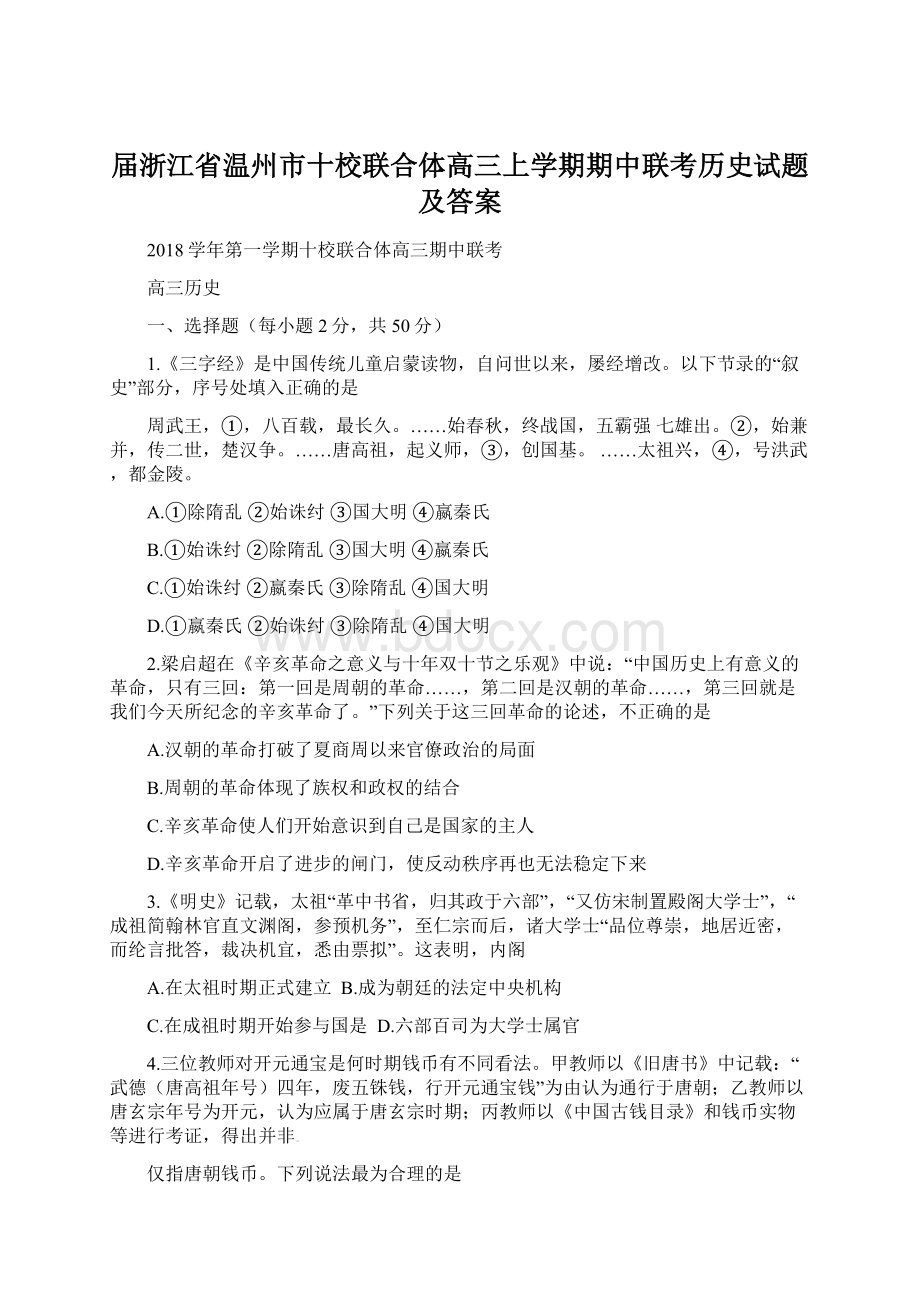 届浙江省温州市十校联合体高三上学期期中联考历史试题及答案.docx_第1页