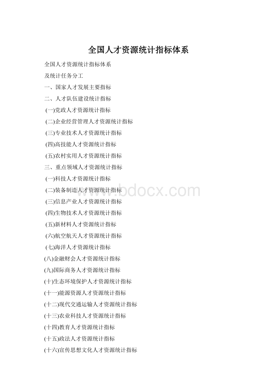 全国人才资源统计指标体系.docx_第1页