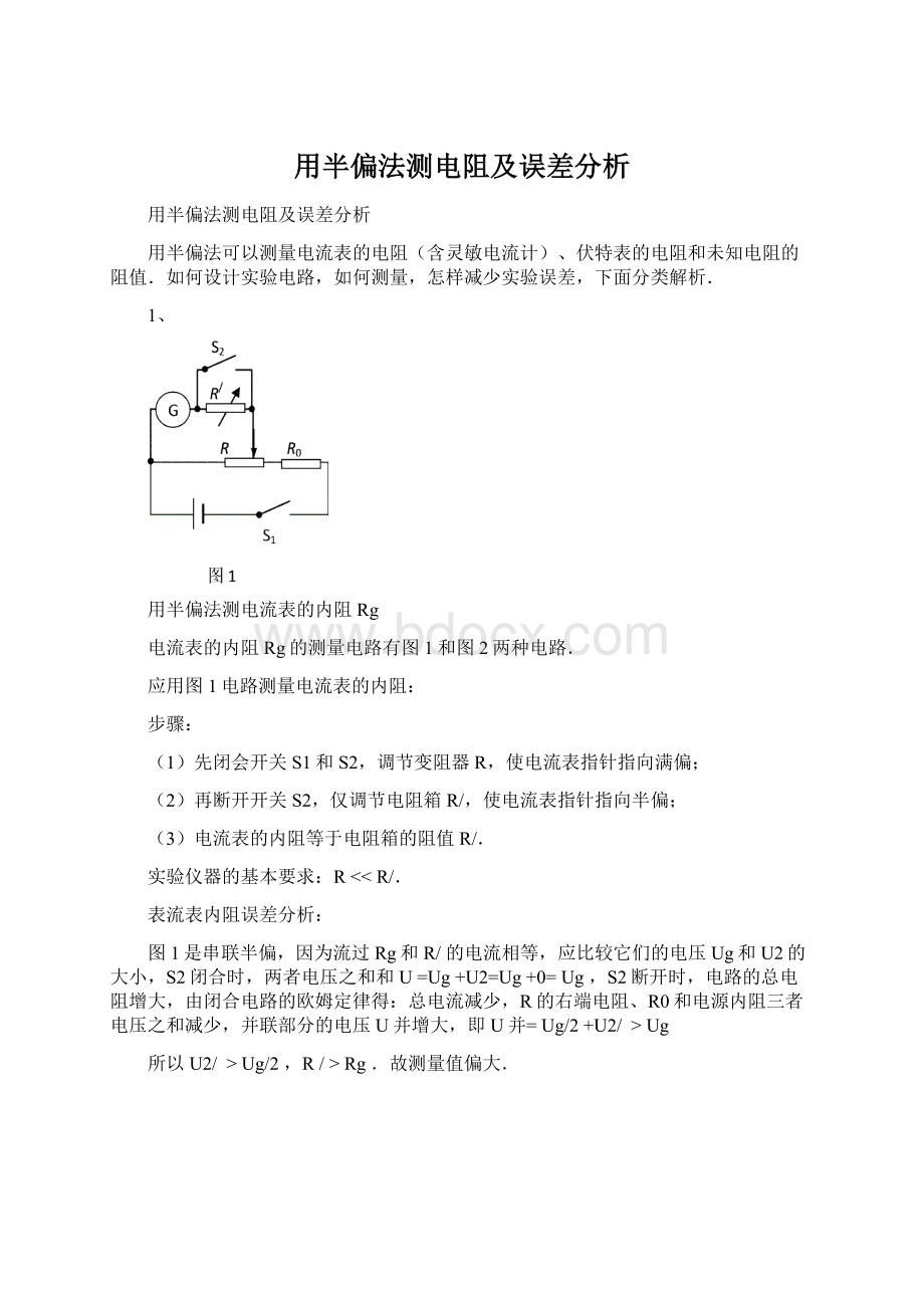 用半偏法测电阻及误差分析.docx