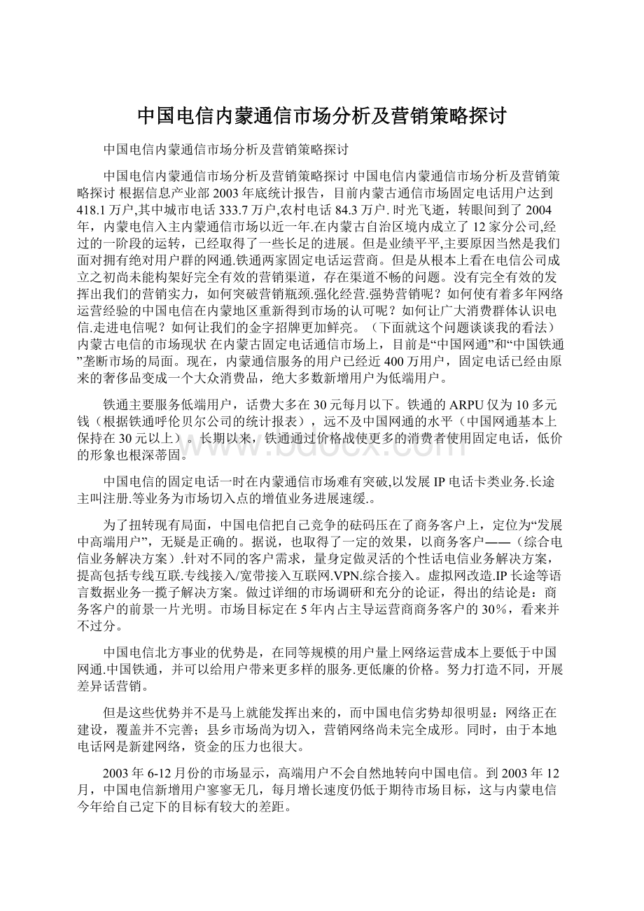 中国电信内蒙通信市场分析及营销策略探讨.docx_第1页