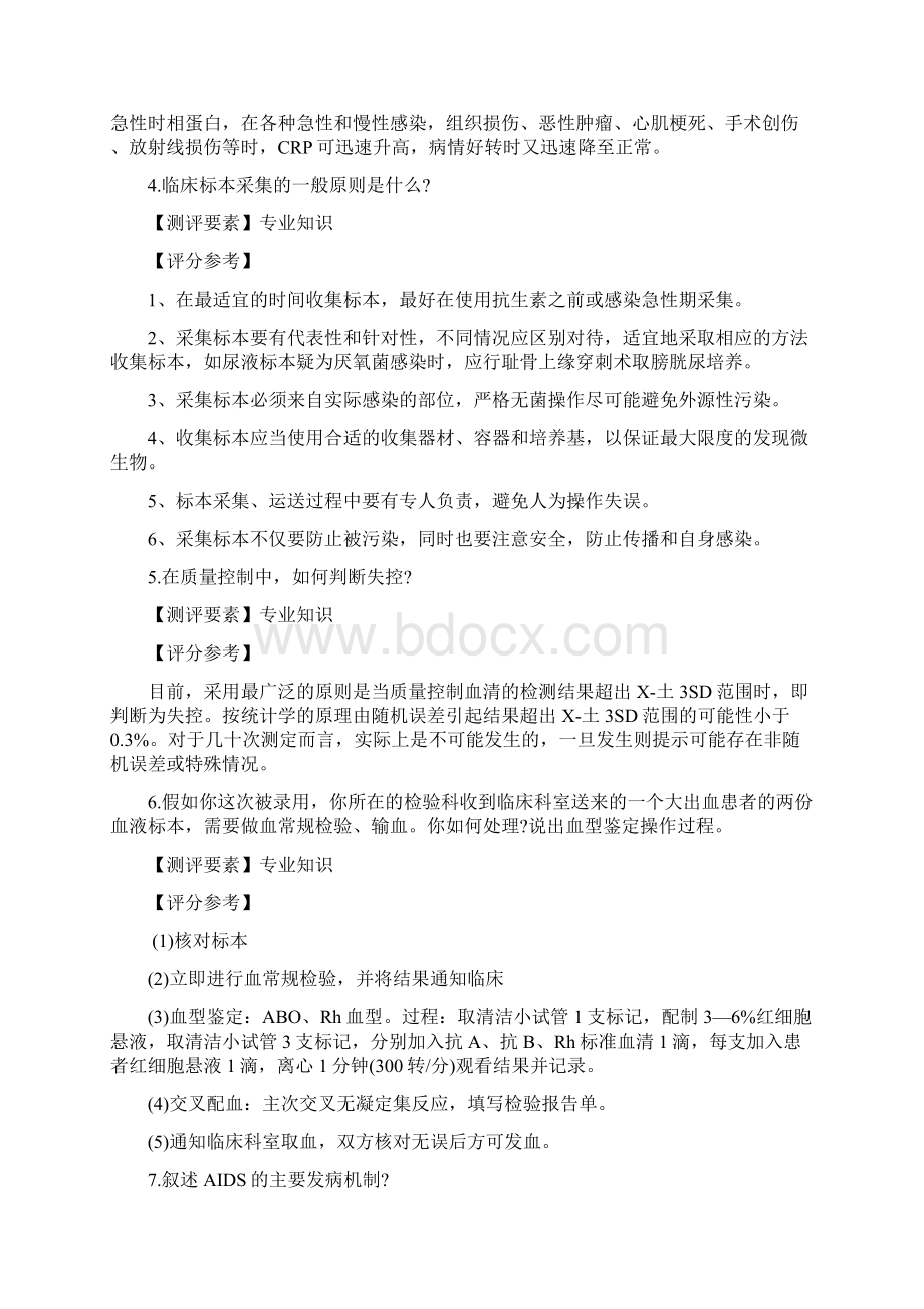 医学检验专业面试真题和答案文档格式.docx_第2页