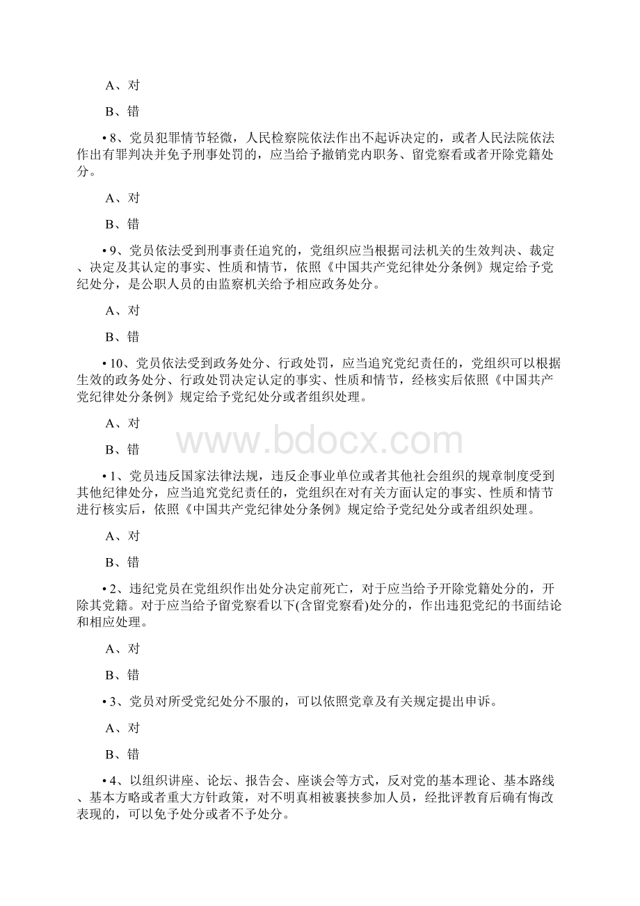 版纪律处分条例测试题含答案修改完善版本.docx_第2页