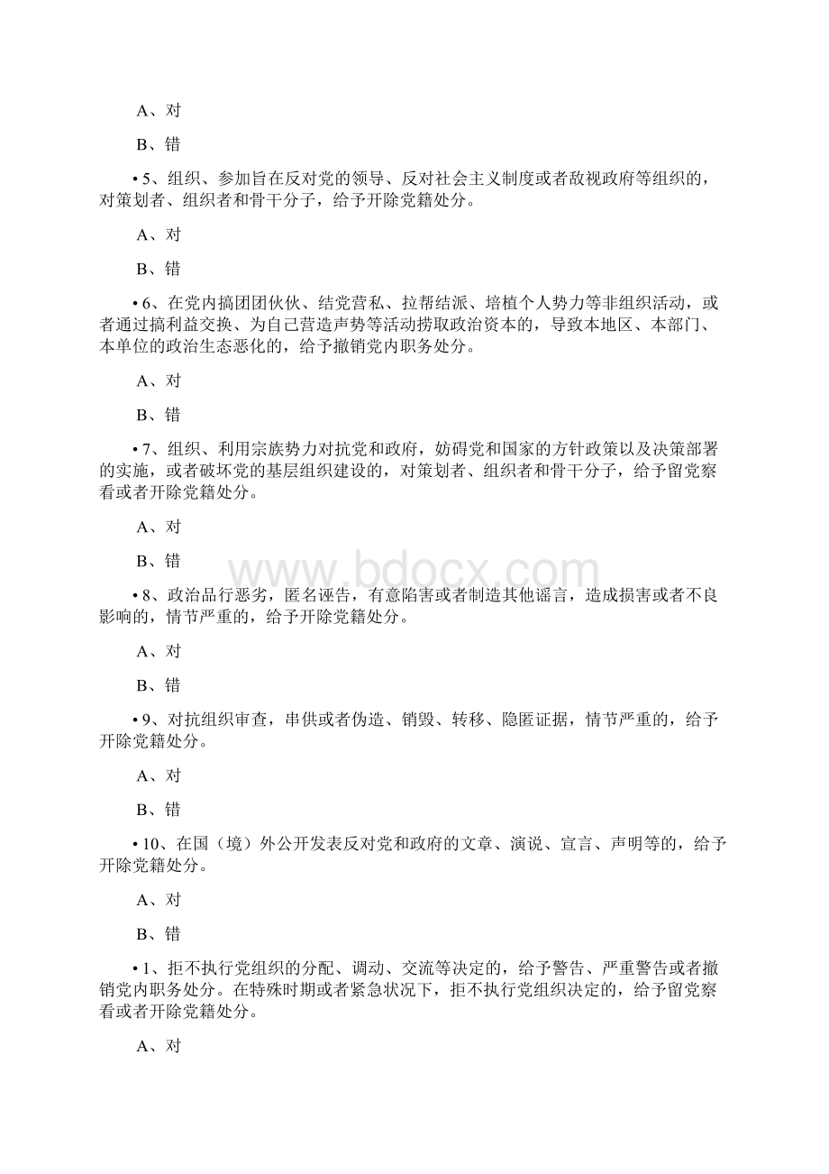 版纪律处分条例测试题含答案修改完善版本.docx_第3页