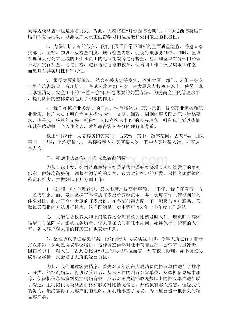 酒店上半年度工作总结Word文件下载.docx_第2页