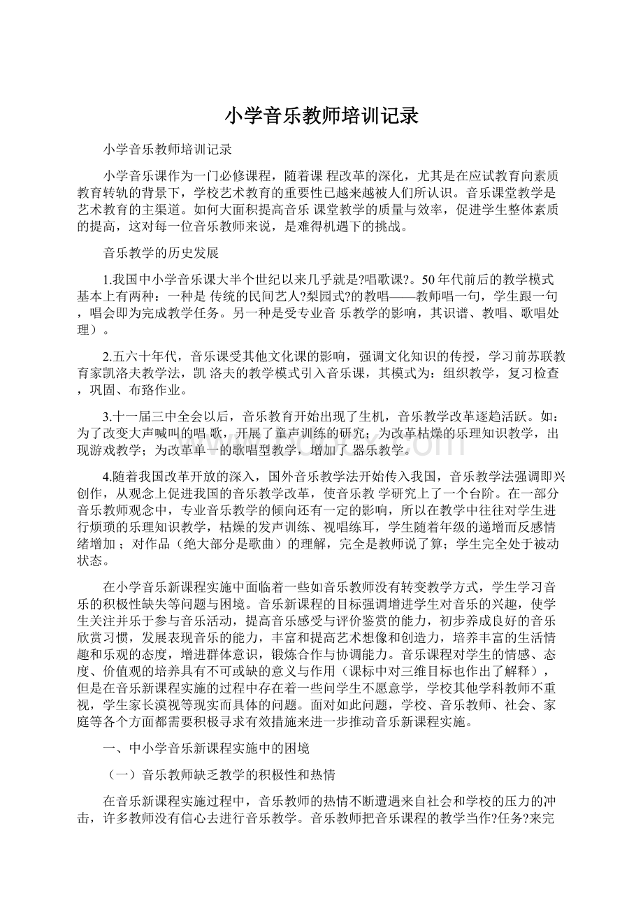 小学音乐教师培训记录文档格式.docx