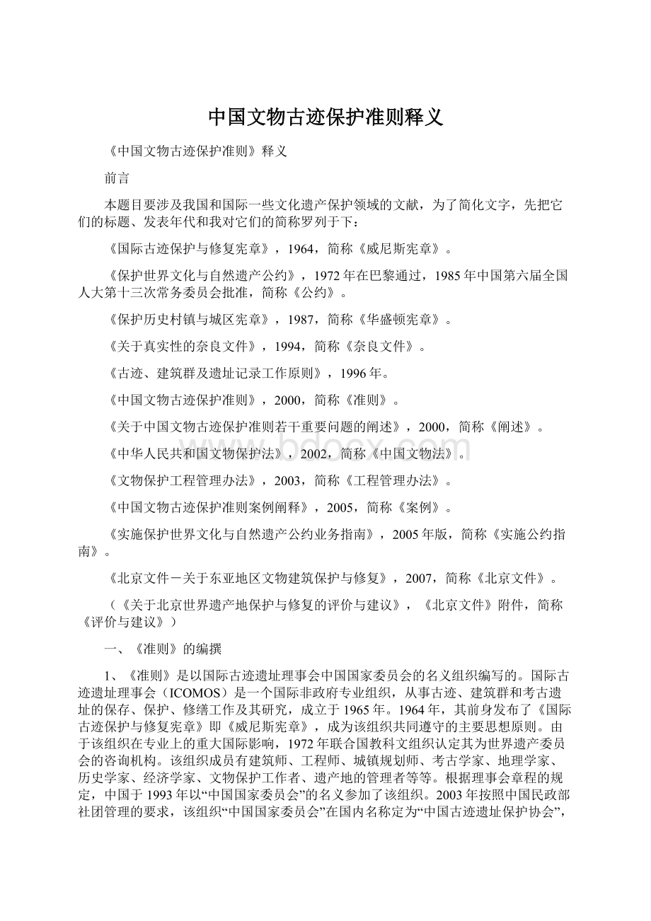 中国文物古迹保护准则释义.docx_第1页