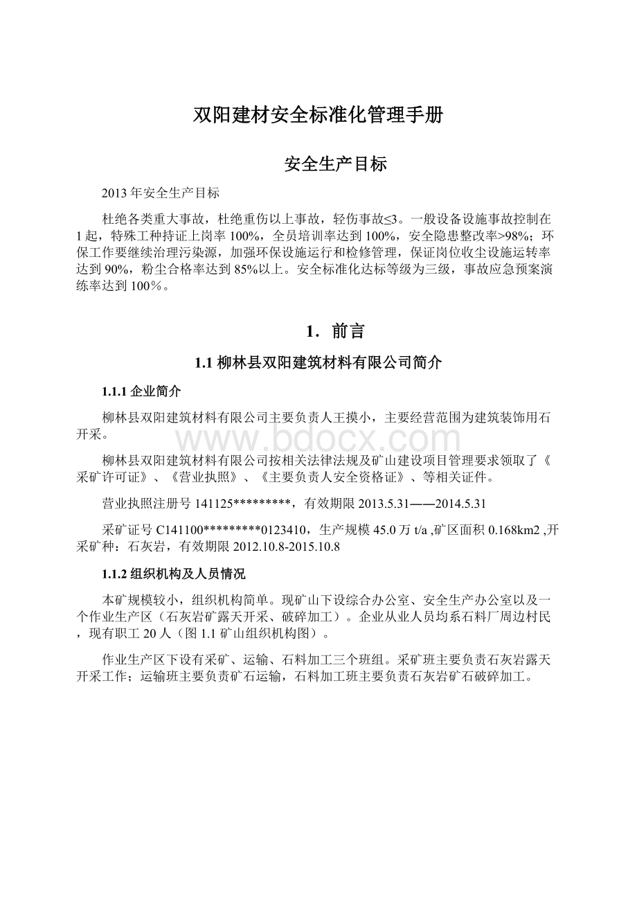 双阳建材安全标准化管理手册Word文档格式.docx_第1页