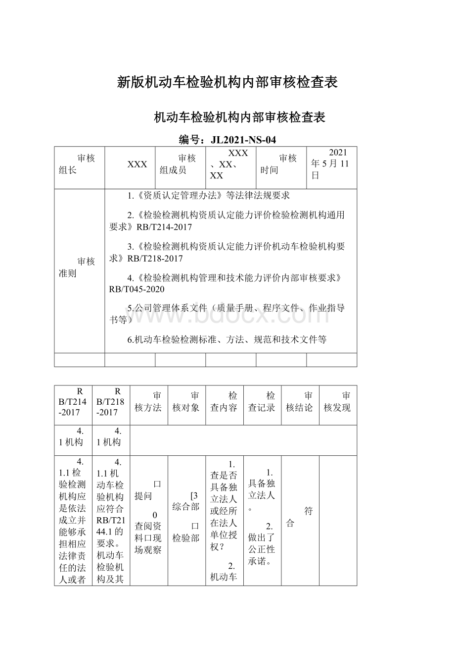 新版机动车检验机构内部审核检查表Word格式文档下载.docx