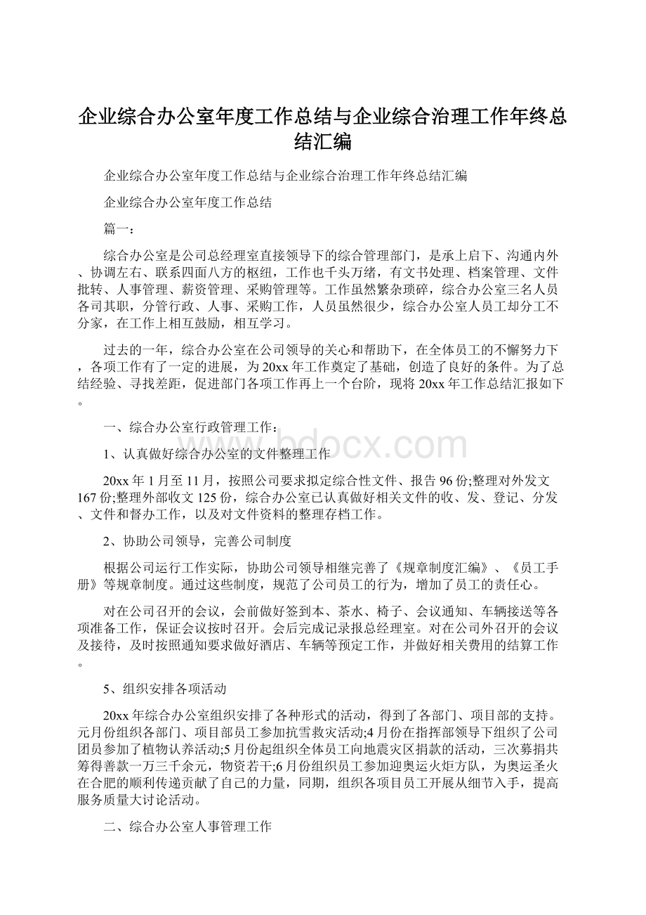 企业综合办公室年度工作总结与企业综合治理工作年终总结汇编.docx_第1页