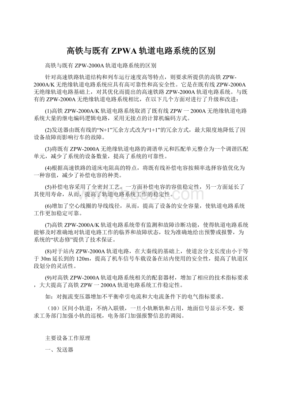 高铁与既有ZPWA轨道电路系统的区别.docx_第1页