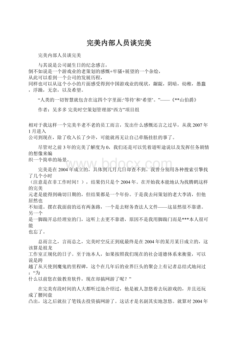 完美内部人员谈完美Word文档下载推荐.docx